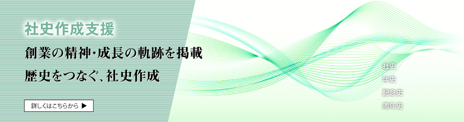 社史作成支援のデプロ