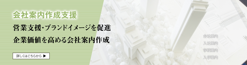 会社案内作成支援のデプロ