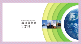 環境(CSR)報告書デザイン実績｜物流会社様