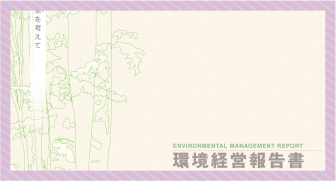 環境(CSR)報告書デザイン実績｜総合メーカー様