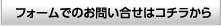 フォームお問合せ