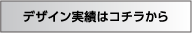 デザイン実績