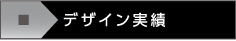 デザイン実績