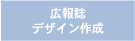 広報誌デザイン作成支援
