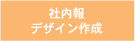 社内報デザイン作成支援