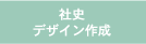 社史デザイン作成支援
