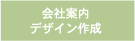 会社案内デザイン作成支援