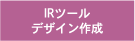 IRツールデザイン作成支援