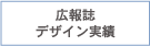広報誌デザイン実績