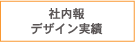 社内報デザイン実績