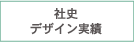 社史デザイン実績