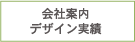 会社案内デザイン実績