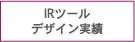 IRツールデザイン実績