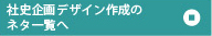 社史企画デザイン作成の一覧