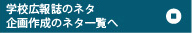 学校広報誌の企画デザイン作成のネタ一覧