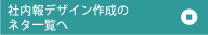 デザイン作成のネタ一覧