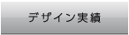 デザイン実績