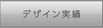 デザイン実績