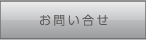 お問い合せ