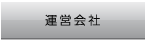 運営会社