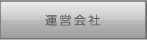 運営会社