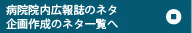 病院広報誌の企画デザイン作成のネタ一覧