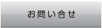 デザイン作成のデプロに問い合せる
