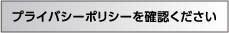 プライバシーポリシー