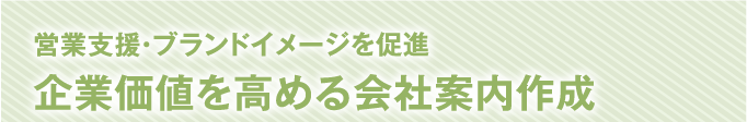 企業価値を高める会社案内作成