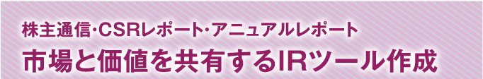 市場と価値を共有するIRツール作成