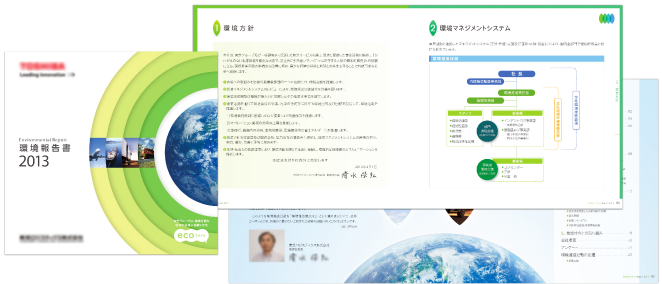 環境報告書デザイン実績
