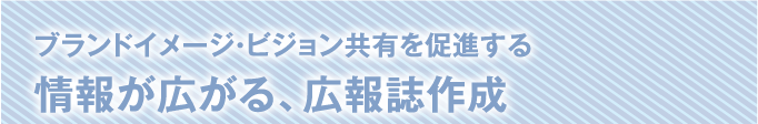 情報が広がる、広報誌作成