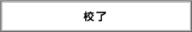 校了