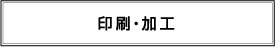 印刷・加工