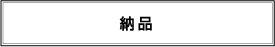 納品