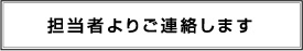 担当者よりご連絡します