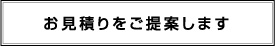 お見積りをご提案します