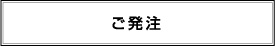 ご発注