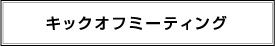 キックオフミーティング