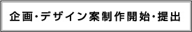 企画・デザイン案製作開始・提出