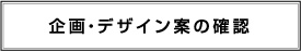 企画・デザイン案の確認