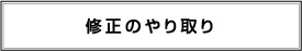 修正のやり取り