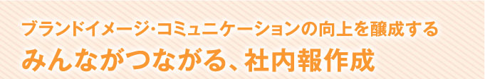 みんながつながる、社内報作成