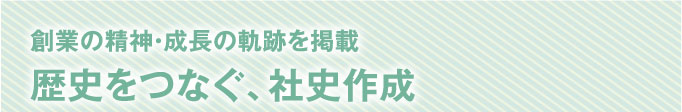 社史デザイン作成支援｜周年史・記念誌・周年誌｜デザイン会社のデプロ